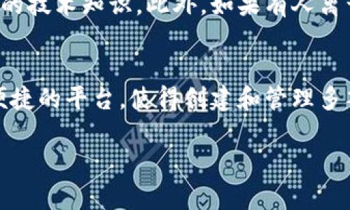 多签钱包（Multisignature Wallet）是一种需要多个密钥进行授权才能进行交易的数字钱包。这种方式增强了资金的安全性，因为即使一个密钥被盗，也不能仅凭这个密钥进行盗用或转账。

TP（TokenPocket）是一款广泛使用的数字钱包应用，它支持多种区块链资产。如果你想要在TokenPocket中设置多签钱包，需了解以下几个步骤：

了解多签钱包的基本概念
多签钱包的基本工作原理是将多个私钥结合在一起，交易需要这些密钥中的大部分进行签名才能通过。这种方法可以有效防止单点故障，并增强账户的安全性。想象一下一个热闹的银行，只有当多位高级经理在场时，才能授权巨额资金的转移。

选择适合的区块链平台
不同的区块链平台对于多签钱包的支持情况不同。在使用TokenPocket之前，需要确认你的目标区块链是否支持多签钱包。例如，以太坊（Ethereum）和比特币（Bitcoin）等主流区块链通常具有良好的多签钱包支持。

设置TokenPocket多签钱包的步骤
1. 下载并安装TokenPocket应用程序。确保从官方渠道获得应用，以避免安全风险。
2. 创建或导入你的主钱包。如果是首次使用，需进行钱包的创建并记录下助记词。
3. 在钱包界面找到多签钱包的设置选项。此选项通常在“设置”或“钱包管理”下。
4. 按照提示添加参与多签钱包的其他成员。这些成员需要在其自己的TokenPocket应用中进行操作，各自生成自己的密钥。
5. 确定需要多少个签名才能进行交易。例如，可以设置为“2中的3”，即同时需要3个成员中的2个签名。
6. 完成所有设置后，进行一次小额试验性转账，以确保所有功能正常。

注意事项
在设置和使用多签钱包时，有几点需要特别注意：
1. 妥善保管你的私钥和助记词，切勿与他人分享。就好比你的家庭保险箱密码，泄露后果将不堪设想。
2. 确保参与者之间的信任关系。多签钱包的安全依赖于每个参与者的诚实和安全意识。
3. 定期检查多签钱包的活动，及时发现异常交易。

多签钱包的优势与挑战
多签钱包虽然带来了更高的安全性，但也并非没有挑战。首先，设置和管理多签钱包的过程比单一钱包更复杂，需要参与人员有一定的技术知识。此外，如果有人离开团队或更换设备，可能会导致多签钱包无法正常运作。

总结
在数字货币日益普及的时代，拥有一个多签钱包犹如在夜幕降临时点亮的灯塔，给予你导航的信心与安全感。TokenPocket提供了便捷的平台，使得创建和管理多签钱包变得不再复杂，适合有安全需求的用户。在实施前谨慎选择参与者，保持密码和助记词的安全，才能更好地保护你的数字资产。

如果你对具体的操作流程仍有疑问，建议参考TokenPocket的官方文档或客户支持获取更详细和个性化的帮助。