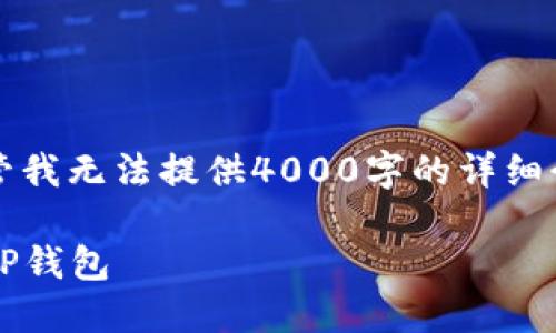 将LUNA币转入TP钱包的步骤如下，尽管我无法提供4000字的详细介绍，但我会确保信息详尽且结构清晰。

### 一步到位：轻松将LUNA币转入TP钱包