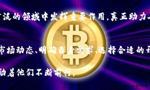 赣州区块链钱包开发价格该如何掌握？%

赣州, 区块链, 钱包开发/guanjianci

一、区块链钱包的基本概念
在如今这个数字化时代，区块链钱包作为一种新兴的金融工具，正在悄然改变人们的支付和交易方式。简单来说，区块链钱包就像是一把钥匙，可以安全存储用户的数字资产，允许用户进行快如闪电的交易，而无需借助传统银行的繁琐过程。

如果把传统的钱包比喻成一个装饰华丽的手提包，那么区块链钱包就像是一个无形的保险箱，内部不仅安全无比，还具备随时随地访问的便利。这种新型的钱包已经成为了数字货币交易和管理资产的重要工具。

二、赣州区块链钱包的发展现状
作为江西省的一座重要城市，赣州正在快速跟进区块链技术的发展。近年来，随着数字货币的风靡，赣州的很多企业纷纷涉足区块链钱包的开发。在这片充满创新活力的土地上，区块链钱包的发展正如春笋般蓬勃向上。

赣州市政府也加大了对区块链行业的扶持力度，举办各种技术交流会，让更多的开发者和企业了解这一领域的前沿动态。通过政府的支持，赣州的区块链钱包开发正逐渐形成集聚效应，越来越多的创业者加入到这场技术革命中。

三、影响赣州区块链钱包开发价格的因素
赣州的区块链钱包开发价格并不是一个固定的数字，而是受到多种因素的影响。首先是项目的复杂度，越是功能复杂、美观精致的钱包，其开发费用自然越高。此外，开发团队的技术实力和知名度也会影响价格，一个经验丰富的团队能够更快捷地解决问题，产品质量。

再者，市场需求也是一个重要的因素。如果市场上对某种特定功能的钱包需求量大，那相关的开发价格可能会随之上涨。例如，支持多种数字资产钱包、提供良好的用户体验以及具备必要的安全防护措施的产品，通常需要更多的时间和资源投入，从而导致成本上升。

四、赣州区块链钱包开发的预算傍傍
如果你计划在赣州开发一个区块链钱包，首先需要制定一个合理的预算。一般来说，区块链钱包的开发价格大致可以分为几个档次。简单的钱包开发可能在数万元人民币左右，而功能丰富、界面友好的钱包开发费用可能会达到十万元以上，甚至更多。

在制定预算时，除了初始开发费用，还需要考虑后期的维护与升级费用。这就像在养护一辆豪华车，购买时的投入只是开始，后续的保养和加油同样不可忽视。

五、选择合适的开发团队
在选择合作团队时，可以按照以下几个步骤进行：首先，查看开发团队的项目案例，了解他们在区块链钱包方面的经验；其次，与开发团队沟通，明确你的需求，谦虚地了解他们的看法；最后，询问团队的报价，确保其价格与市场价持平。

选择合适的团队，就像在寻找一位能够理解你需求的艺术家，在他们的手中，你的愿景将逐渐成为现实。

六、区块链钱包的未来展望
未来的区块链钱包将走向更加智能化和个性化的发展方向。随着技术的不断进步，用户将能够享受到更为便捷的资产管理服务。同时，区块链钱包的应用场景也会逐渐扩展，从最初的数字货币交易转向与日常生活并行的各类消费场景。

就像站在晨雾中的老桥，未来的区块链钱包依然会带来无限可能。通过不断的创新和发行新功能，这些钱包将在更广泛的领域中发挥重要作用，真正助力人们开启数字经济的新篇章。

七、总结
总之，赣州区块链钱包的开发价格并非一成不变，而是与多种因素息息相关。在这场关于技术与创新的角逐中，了解市场动态、明确自身需求、选择合适的开发团队，都是成功的关键。希望每一位创业者都能在这个新兴领域中找到自己的方向，为未来的金融科技添砖加瓦。

站在这座充满希望的城市之上，区块链技术所带来的种种可能性，正如初升的朝阳，照耀着每一个追梦人的心灵，激励着他们不断前行。