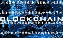 在遇到“TP钱包的权限管理