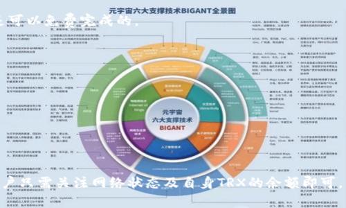 在TRON网络中进行USDT等代币的转账时，需要考虑系统的带宽和能量消耗。这两项资源是进行交易时必不可少的。

### 带宽
带宽是TRON网络中用于处理和验证交易的资源。每个账户在持有TRX的情况下会自动获得一定的带宽。一般而言，标准状态下每个TRX可以抵扣一定的带宽。带宽消耗通常与交易的数据量有关，发送简单的USDT转账，一般消耗的带宽会比较少，大约需要几千字节的带宽。

### 能量
能量是TRON网络中用于执行合约和处理复杂交易的一种资源。虽然发送USDT等代币的简单转账相对不会消耗很多能量，但在某些情况下，例如合约交互时，有可能需要消耗更多的能量。与带宽类似，能量也可以通过持有TRX的方式进行抵扣，但要注意的是，能量的获取和消费是动态的，具体消耗量可能会因网络的使用情况而有所不同。

### 消费的具体情况
1. **带宽**：一般情况下，发送USDT的带宽消耗量在1250-2000字节之间，这对于持有足够TRX的用户来说，并不会显著影响其带宽余额，通常是可以免费完成的。
  
2. **能量**：如果只是简单的USDT转账，也许只需0.1-0.2能量。但这同样取决于交易的复杂度。

### 获取带宽和能量
- **质押TRX**：用户可以通过将TRX质押到TRON网络来获得带宽和能量。质押后，用户将获得一定数量的带宽和能量，可以用于未来的交易。
  
- **购买带宽和能量**：用户也可以选择使用TRX直接在市场上购买缺少的带宽和能量。

### 总结
在TRON网络中进行USDT转账所需的带宽和能量是相对较低的，只要持有一定量的TRX，大多数简单的转账都可以通过现有的带宽和能量完成，用户只需关注网络状态及自身TRX的余额即可。
