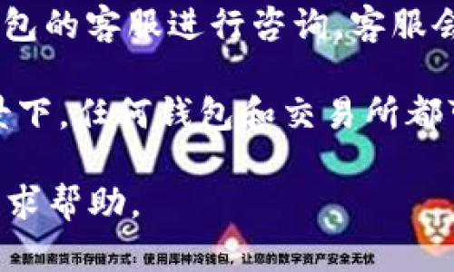 关于TP钱包是否被风控的问题，具体情况可以根据多个因素来判断。以下是一些可能的考虑点：

1. **合规性审核**：TP钱包作为数字资产管理平台，可能会根据国家法规和市场环境对用户进行合规性审核。如果您的账户活动被判定为异常或者风险较高，可能会暂时被风控。

2. **账户活动**：若近期有大量交易或不寻常的交易行为，比如频繁的资金进出，或者交易金额远超过过去的历史交易，TP钱包可能会加强对该账户的监控。

3. **平台公告**：建议定期查看TP钱包官方网站或其官方社交媒体平台的公告，了解是否有关于风控的相关信息。官方会在必要时发布风控政策的变动。

4. **用户反馈**：其他用户的反馈也可以提供一些线索，如果有多个用户反映账户被风控的问题，可能是平台正在进行大规模的风险控制。

5. **联系客服**：如果您确定自己的账户没有违规行为，建议直接联系TP钱包的客服进行咨询。客服会提供针对您的情况的具体建议和解决方案。

6. **趋势分析**：观察整体市场的波动，尤其是在法律、监管政策变化的背景下，任何钱包和交易所都可能受到影响。

总之，如果您认为TP钱包可能被风控，建议及时采取行动，了解具体情况并寻求帮助。