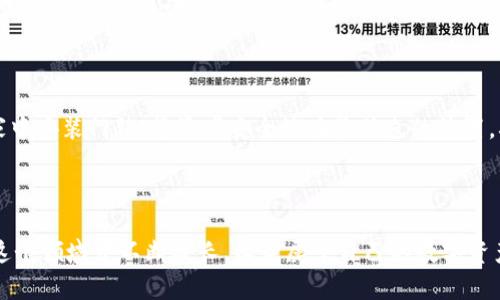 全面解析：如何在TP钱包中使用USDT闪兑ETH

在数字货币的世界中，去中心化交易所和钱包的出现使得交易变得更加便利。然而，对于新手来说，如何高效地进行数字资产的兑换仍然是一个不小的挑战。本文将详细介绍如何在TP钱包中使用USDT闪兑ETH，帮助你轻松掌握这一技能，畅游于数字货币的海洋。

什么是TP钱包？

TP钱包，作为一个轻便的移动数字钱包，凭借其直观的操作界面和强大的安全性能迅速受到用户的青睐。想象一下，它就像你的口袋中携带的一本数字资产账簿，无论是存储、转账还是兑换，加密资产的管理都变得如此简单。TP钱包支持多种主流数字货币，包括比特币、以太坊及其ERC20代币，因此成为了许多投资者的首选工具。

什么是USDT与ETH的闪兑？

USDT作为一种稳定币，其价值与美元保持1:1的比例，提供了相对稳定的交易环境。而ETH，作为以太坊网络的原生代币，凭借着其智能合约的强大能力，受到投资者的广泛关注。闪兑，即是快速兑换数字货币的一种方式。在TP钱包中，用户可以轻松将手中的USDT快速兑换为ETH，抓住市场的风口，实现资产的灵活配置。

准备工作：下载TP钱包

首先，你需要在自己的智能手机上下载并安装TP钱包应用。无论是苹果还是安卓系统，TP钱包都提供了便捷的下载通道。想象一下，像是在书店选购一本书，你可以通过官方渠道找到更好的版本，确保你的选择是合适且安全的。

创建或导入钱包

安装完成后，打开TP钱包，你会看到一个的界面。选择“创建新钱包”或“导入已有钱包”，就像是在选择新家或者翻修老宅。无论你选择哪一种方式，请务必妥善保存你的助记词，这是你进入数字资产世界的钥匙。

查找USDT和ETH

在成功创建或导入钱包后，你会发现钱包首页显示了你所有的数字资产。通过点击“资产”选项，你可以找到自己持有的USDT和ETH。想象一下，在一片丰收的田野上，你可以清晰地看到哪些作物成熟，哪些还需要等待。

进行闪兑：如何操作？

首先，点击“兑换”或“闪兑”选项。这一步就像在选择你要去的目的地，清楚地定义你的交易方向。系统会显示你可用的资产，选择USDT作为你想要兑换的货币，并输入你希望兑换的数量。这时，系统会自动计算出你可以得到的ETH数量，就像在超市结账时，收银员会告诉你最终的消费金额。

确认信息无误后，点击“兑换”，系统将会提示你进行当前市场的汇率及手续费。在了解了所有细节后，你可以放心地完成这笔交易，就像在商场里愉快地购物，走出门时心满意足。

交易状态与历史记录

交易完成后，你可以在钱包的“交易记录”中查看交易状态。每一笔交易都记录得一清二楚，让你能够像回顾一段旅程那样，逐步了解自己的投资轨迹。无论成功与否，都是你数字货币之路的重要一部分。

安全小贴士：确保你的资产安全

在进行任何数字货币交易时，安全始终是首要考虑的因素。确保你的TP钱包设置了强密码，定期备份助记词，并开启双重认证功能。就好比在家中安装门锁，将资产安全放在最优先的位置，确保你的数字财富不受外界威胁。

总结与展望

掌握了在TP钱包中使用USDT闪兑ETH的技巧后，你就可以更加从容自信地面对瞬息万变的市场。随着数字货币市场的不断发展，相信你会在这个领域中不断成长，收获属于自己的数字资产之旅。每一次闪兑都是一次新的尝试，希望你能抓住财富的机遇，创造更加辉煌的未来。