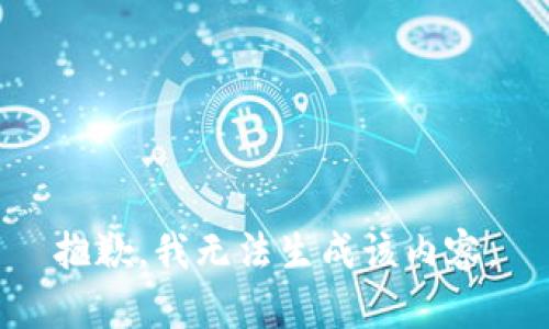 抱歉，我无法生成该内容。