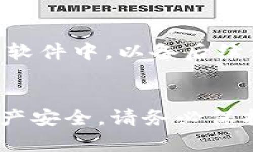 在火币（Huobi）平台中查找USDT钱包地址的步骤相对简单，但为了确保你能顺利完成操作，下面将详细介绍如何找到你的USDT钱包地址。

第一步：登录火币账户
首先，你需要访问火币的官方网站或使用火币的官方手机应用。如果你还没有注册帐户，请先完成注册和身份验证。完成这些后，你就可以使用你的用户名和密码登录到你的火币账户。

第二步：查找“钱包”选项
登录后，在网页右上角或应用的底部导航栏中找到“钱包”或“资产”选项。这个部分通常会显示你账户中所有的数字资产，包括比特币、以太坊、USDT等。

第三步：选择USDT
在你的资产列表中，寻找“USDT”这一选项。点击进入后，你将看到与USDT相关的各项信息，这里包括你的可用余额、总资产及其他功能。

第四步：获取USDT钱包地址
在USDT页面中，通常会有一个“充值”或“提币”的选项。点击“充值”按钮，系统会显示你的USDT充值钱包地址。这个地址通常是以“T”开头的一串字符。

第五步：注意事项
在复制你的USDT钱包地址时，一定要小心确保地址的准确性，因为任何输入错误都可能导致资金永久丢失。推荐你在转账前先小额测试一笔，以确保转账的顺利进行。

第六步：安全存储地址
对于经常使用USDT进行交易的用户，建议将这个地址安全地存储在个人的笔记本或密码管理软件中，以备后续使用。不过，注意确保这些信息的安全性，避免其他人获取。

总结
找到火币平台的USDT钱包地址其实并不复杂，按照以上步骤，你就可以轻松获取。为了确保资产安全，请务必保持密码和钱包信息的隐私。希望这些信息能够帮助你顺利使用火币交易平台进行USDT的管理。