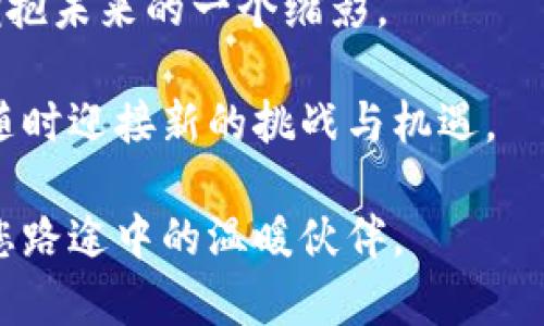 如何轻松使用现金在TP钱包购买USDT，开启您的数字货币之旅

TP钱包, USDT, 现金购买/guanjianci

引言：现代数字货币的海洋

在晨雾中，数字货币犹如一条新朝阳照耀下的蜿蜒河流，吸引着无数寻梦者渴望在其中寻找自己的位置。尤其是USDT，这一稳定币不仅为投资者提供了避风港，也成为了数字资产世界中的一座桥梁。如果您还在考虑如何通过现金这一传统方式进入这个现代金融的世界，TP钱包是一个不错的选择。

第一步：准备工作—搭建您的数字钱包

在开始您的数字货币之旅之前，首先需要做的就是在手机上下载并安装TP钱包。就像为一场出行准备行李，您需要确保钱包里装的就是可以让您轻松踏入数字货币世界的工具。

打开TP钱包应用后，您会被引导创建一个新账户。这一步就像为人生新的篇章开启第一页，您需要设置密码，确保您的数字资产安全。此时，记得把助记词妥善保管，犹如把一把精美的钥匙安放在安全的地方，不可轻忽。

第二步：现金准备—实实在在的钱包

现金是我们日常生活中最直观的支付方式。在购买USDT之前，您需要准备好相应的现金。想象一下，您手中握着一沓崭新的钞票，仿佛象征着开启新机会的钥匙。

通常情况下，您可以通过各种渠道获得USDT。例如，一些地方的交易所、线上平台，甚至于某些数字货币ATM机，都可以直接用现金购买USDT。因此，选择一个离您较近的地方进行现金交易，既便捷又省心。

第三步：选择交易所—寻找您信赖的伙伴

在这个信息丰富的时代，找到一个值得信赖的交易所就如同在繁星点点的夜空中寻找北斗星。您可以通过搜索引擎查找相关的平台，看看用户的评价、反馈以及交易费用。

记住，一个用户友好的界面和良好的客户服务是您在交易时必须考虑的，毕竟，优质的体验能让您更加从容自信地进行交易。

第四步：使用TP钱包购买USDT的具体步骤

当您选择了交易所并携带现金前往时，下面的步骤将帮助您顺利购买USDT：

h41. 注册并验证账户/h4
如果您选择的交易所支持现金交易，先在该平台上注册账户。有些交易所可能会要求您进行身份验证，这是确保交易安全的一种必要措施，就像保卫您家园的警卫。

h42. 选择购买USDT/h4
登录您的账户后，找到购买USDT的选项。这一步骤像是在市场上挑选新鲜的水果，您需要确认当前的汇率以及相关的交易手续费。确保一切都符合您的期望，选择您想要购买的USDT数量。

h43. 现金支付/h4
在确认无误后，您将被引导到支付界面。在这个过程中，您可以按照平台的指示选择“现金支付”选项。有些交易所可能会提供特定的地点进行现金交易，您只需到达即可。

h44. 完成交易/h4
现金交易完成后，您会收到交易确认的信息。此刻，您的USDT如珍珠一般在TP钱包中静静等待着您的下一次“出海”之旅。

第五步：安全防范—守护您的数字财富

交易并不止于交易，一旦进入数字货币的世界，随之而来的是对安全的高度重视。您需要为自己的数字资产设置最为严密的保护措施，就如同给家中财宝加上一道安全门。

定期更新您的密码、启用双重验证、保持钱包应用的最新版本，都是为了确保您的资产更加安全。同时，您的助记词和私钥不要轻易泄露，好比是保护您财产安全的一把锁，只有自己拥有，才不会被他人轻易打开。

结语：迎接数字时代的机遇

随着技术的不断进步和市场的逐渐成熟，数字货币将逐步渗透到我们生活的方方面面。通过便捷的TP钱包，不仅仅是购买USDT，更是拥抱未来的一个缩影。

无论您是新手还是资深玩家，现金购买USDT的方式为您打开了一扇新的窗户。从此之后，您的金融旅程将如天空中的飞鸟，展翅高飞，随时迎接新的挑战与机遇。

未来的可能性就如同那条奔流不息的河流，无限延展，等待着您去探索和创造。拿起您的现金，开启一个崭新的数字时代，让USDT成为您路途中的温暖伙伴。