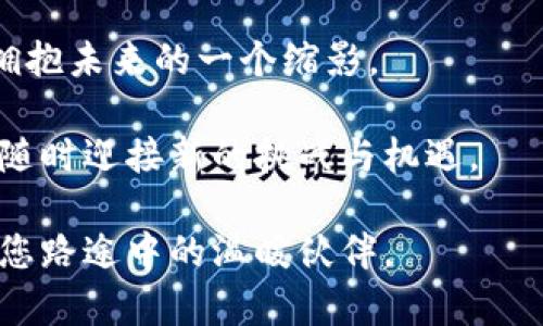 如何轻松使用现金在TP钱包购买USDT，开启您的数字货币之旅

TP钱包, USDT, 现金购买/guanjianci

引言：现代数字货币的海洋

在晨雾中，数字货币犹如一条新朝阳照耀下的蜿蜒河流，吸引着无数寻梦者渴望在其中寻找自己的位置。尤其是USDT，这一稳定币不仅为投资者提供了避风港，也成为了数字资产世界中的一座桥梁。如果您还在考虑如何通过现金这一传统方式进入这个现代金融的世界，TP钱包是一个不错的选择。

第一步：准备工作—搭建您的数字钱包

在开始您的数字货币之旅之前，首先需要做的就是在手机上下载并安装TP钱包。就像为一场出行准备行李，您需要确保钱包里装的就是可以让您轻松踏入数字货币世界的工具。

打开TP钱包应用后，您会被引导创建一个新账户。这一步就像为人生新的篇章开启第一页，您需要设置密码，确保您的数字资产安全。此时，记得把助记词妥善保管，犹如把一把精美的钥匙安放在安全的地方，不可轻忽。

第二步：现金准备—实实在在的钱包

现金是我们日常生活中最直观的支付方式。在购买USDT之前，您需要准备好相应的现金。想象一下，您手中握着一沓崭新的钞票，仿佛象征着开启新机会的钥匙。

通常情况下，您可以通过各种渠道获得USDT。例如，一些地方的交易所、线上平台，甚至于某些数字货币ATM机，都可以直接用现金购买USDT。因此，选择一个离您较近的地方进行现金交易，既便捷又省心。

第三步：选择交易所—寻找您信赖的伙伴

在这个信息丰富的时代，找到一个值得信赖的交易所就如同在繁星点点的夜空中寻找北斗星。您可以通过搜索引擎查找相关的平台，看看用户的评价、反馈以及交易费用。

记住，一个用户友好的界面和良好的客户服务是您在交易时必须考虑的，毕竟，优质的体验能让您更加从容自信地进行交易。

第四步：使用TP钱包购买USDT的具体步骤

当您选择了交易所并携带现金前往时，下面的步骤将帮助您顺利购买USDT：

h41. 注册并验证账户/h4
如果您选择的交易所支持现金交易，先在该平台上注册账户。有些交易所可能会要求您进行身份验证，这是确保交易安全的一种必要措施，就像保卫您家园的警卫。

h42. 选择购买USDT/h4
登录您的账户后，找到购买USDT的选项。这一步骤像是在市场上挑选新鲜的水果，您需要确认当前的汇率以及相关的交易手续费。确保一切都符合您的期望，选择您想要购买的USDT数量。

h43. 现金支付/h4
在确认无误后，您将被引导到支付界面。在这个过程中，您可以按照平台的指示选择“现金支付”选项。有些交易所可能会提供特定的地点进行现金交易，您只需到达即可。

h44. 完成交易/h4
现金交易完成后，您会收到交易确认的信息。此刻，您的USDT如珍珠一般在TP钱包中静静等待着您的下一次“出海”之旅。

第五步：安全防范—守护您的数字财富

交易并不止于交易，一旦进入数字货币的世界，随之而来的是对安全的高度重视。您需要为自己的数字资产设置最为严密的保护措施，就如同给家中财宝加上一道安全门。

定期更新您的密码、启用双重验证、保持钱包应用的最新版本，都是为了确保您的资产更加安全。同时，您的助记词和私钥不要轻易泄露，好比是保护您财产安全的一把锁，只有自己拥有，才不会被他人轻易打开。

结语：迎接数字时代的机遇

随着技术的不断进步和市场的逐渐成熟，数字货币将逐步渗透到我们生活的方方面面。通过便捷的TP钱包，不仅仅是购买USDT，更是拥抱未来的一个缩影。

无论您是新手还是资深玩家，现金购买USDT的方式为您打开了一扇新的窗户。从此之后，您的金融旅程将如天空中的飞鸟，展翅高飞，随时迎接新的挑战与机遇。

未来的可能性就如同那条奔流不息的河流，无限延展，等待着您去探索和创造。拿起您的现金，开启一个崭新的数字时代，让USDT成为您路途中的温暖伙伴。