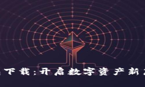 中文版比特币钱包下载：开启数字资产新篇章，尽享财富自由
