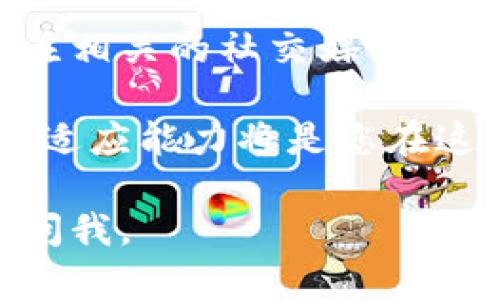 要进入TP钱包交易市场，您可以按照以下步骤进行操作。请注意，这只是一个基本指南，具体过程可能会根据TP钱包的更新而有所不同。

1. 下载并安装TP钱包
首先，您需要在您的智能手机上下载TP钱包。这款应用在苹果App Store和安卓Google Play上都可以找到。通过相应的商店搜索“TP钱包”，下载并安装应用程序。

2. 创建或导入钱包
安装完成后，打开TP钱包应用。如果您是新用户，选择“创建新钱包”，并按照指示设置您的账户。在创建过程中，务必妥善保管好您的私钥和助记词，以防丢失或被盗。如果您已经有一个钱包，可以选择“导入钱包”，输入您的私钥或助记词。

3. 完善个人信息
为确保您的账户安全，建议您填写个人资料，包括设置安全密码和启用双重认证（2FA）。这将大大增强您账户的安全性，减少资金被盗的风险。

4. 充值资金到TP钱包
在您能够参与市场交易之前，需要向您的TP钱包中充值资金。您可以通过银行转账、信用卡或其他加密货币转账等方式进行充值。确保遵循TP钱包提供的具体充值步骤和提示，确保资金顺利到账。

5. 探索交易市场
资金到账后，您可以在钱包内找到“市场”或“交易”选项。进入交易市场后，您将看到各种加密货币的交易对、价格走势。您可以通过选择不同的币种进行交易。

6. 进行交易
选择您要交易的币种后，您可以根据市场的走势做出决定。您可以选择购买、出售或交换不同的加密货币。在确认交易之前，仔细检查所有的交易信息，确保没有错误。

7. 监控您的投资
完成交易后，您可以在钱包的“资产”页面查看您的投资组合。定期检查市场动态，及时调整您的投资策略，以获得最佳回报。

8. 了解安全知识
随着您的投资逐渐增加，保护您的TP钱包安全显得尤为重要。确保定期更新应用，使用强密码，避免在公共Wi-Fi下进行交易，提升防护意识。

9. 获取支持与帮助
如果您在使用TP钱包过程中遇到问题，可以通过应用内的客服支持或查阅官方文档和社区论坛获得帮助。很多用户在这些平台上分享经验，您可以从中获得宝贵的交易技巧和安全建议。

10. 参与社区交流
除了通过进行交易获取利益，参与TP钱包的社区交流也是了解市场动态和增进自身交易知识的好方法。关注相关的社交媒体、论坛和交流群，与其他用户分享经验与看法。

通过以上步骤，您就能顺利进入TP钱包交易市场并进行相应的交易活动。随着市场的不断发展，保持学习和适应能力将是您在这个领域成功的重要因素。

希望这些信息能够帮助您顺利使用TP钱包进行交易！如果您有其他问题或者需要更详细的指导，随时可以问我。