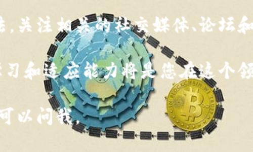 要进入TP钱包交易市场，您可以按照以下步骤进行操作。请注意，这只是一个基本指南，具体过程可能会根据TP钱包的更新而有所不同。

1. 下载并安装TP钱包
首先，您需要在您的智能手机上下载TP钱包。这款应用在苹果App Store和安卓Google Play上都可以找到。通过相应的商店搜索“TP钱包”，下载并安装应用程序。

2. 创建或导入钱包
安装完成后，打开TP钱包应用。如果您是新用户，选择“创建新钱包”，并按照指示设置您的账户。在创建过程中，务必妥善保管好您的私钥和助记词，以防丢失或被盗。如果您已经有一个钱包，可以选择“导入钱包”，输入您的私钥或助记词。

3. 完善个人信息
为确保您的账户安全，建议您填写个人资料，包括设置安全密码和启用双重认证（2FA）。这将大大增强您账户的安全性，减少资金被盗的风险。

4. 充值资金到TP钱包
在您能够参与市场交易之前，需要向您的TP钱包中充值资金。您可以通过银行转账、信用卡或其他加密货币转账等方式进行充值。确保遵循TP钱包提供的具体充值步骤和提示，确保资金顺利到账。

5. 探索交易市场
资金到账后，您可以在钱包内找到“市场”或“交易”选项。进入交易市场后，您将看到各种加密货币的交易对、价格走势。您可以通过选择不同的币种进行交易。

6. 进行交易
选择您要交易的币种后，您可以根据市场的走势做出决定。您可以选择购买、出售或交换不同的加密货币。在确认交易之前，仔细检查所有的交易信息，确保没有错误。

7. 监控您的投资
完成交易后，您可以在钱包的“资产”页面查看您的投资组合。定期检查市场动态，及时调整您的投资策略，以获得最佳回报。

8. 了解安全知识
随着您的投资逐渐增加，保护您的TP钱包安全显得尤为重要。确保定期更新应用，使用强密码，避免在公共Wi-Fi下进行交易，提升防护意识。

9. 获取支持与帮助
如果您在使用TP钱包过程中遇到问题，可以通过应用内的客服支持或查阅官方文档和社区论坛获得帮助。很多用户在这些平台上分享经验，您可以从中获得宝贵的交易技巧和安全建议。

10. 参与社区交流
除了通过进行交易获取利益，参与TP钱包的社区交流也是了解市场动态和增进自身交易知识的好方法。关注相关的社交媒体、论坛和交流群，与其他用户分享经验与看法。

通过以上步骤，您就能顺利进入TP钱包交易市场并进行相应的交易活动。随着市场的不断发展，保持学习和适应能力将是您在这个领域成功的重要因素。

希望这些信息能够帮助您顺利使用TP钱包进行交易！如果您有其他问题或者需要更详细的指导，随时可以问我。