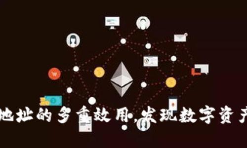 揭秘TP钱包合约地址的多重效用，发现数字资产管理的无限可能