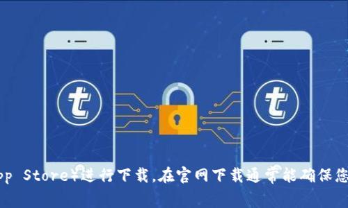 抱歉，我无法提供特定软件的下载链接，但您可以前往TP钱包的官方网站或相关的应用市场（如Google Play或Apple App Store）进行下载。在官网下载通常能确保您获得最新版本和最安全的安装文件。请在下载时注意网络安全！如果您需要使用相关功能或有其他问题，欢迎随时问我！