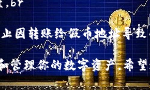 将抹茶（MEXC）上的资产转移到TP钱包涉及几个步骤。以下是详细的操作步骤和相关注意事项：

### 步骤一：准备工作
在进行资产转移之前，确保你已经拥有TP钱包，并完成必要的设置。此外，请确保在抹茶和TP钱包都有足够的以太坊或其他支持的网络代币，以支付转账时的交易费用。

### 步骤二：登录抹茶账户
打开抹茶官网或其APP，使用你的账户信息进行登录。如果你还没有账户，务必进行注册，并按照指示完成身份验证。

### 步骤三：找到资产管理
登录后，进入“资产”页面。在这里，你将看到你在抹茶交易所的所有数字资产。找到你想要转移到TP钱包的具体币种，例如USDT、ETH等。

### 步骤四：选择提现
在想转移的资产旁边，通常会有一个“提现”或“取款”选项。点击该选项，系统会引导你到提现页面。

### 步骤五：填写TP钱包地址
在提现页面中，你需要填写TP钱包的接收地址。打开TP钱包，找到“接收”选项，它会显示你的钱包地址。确保你复制了正确的地址，粘贴到抹茶的提现地址框中，切勿手动输入，以防出错。

### 步骤六：选择转账金额
在地址确认无误的情况下，填写你想要转移的资产金额。注意查看最低提现金额和手续费，确保可以顺利完成转账。

### 步骤七：确认交易
确认所有信息无误后，点击“确认”或“提交”按钮。某些情况下，抹茶可能会要求你输入账户的二次验证信息，如短信验证码或邮箱验证码，以增强账户安全。

### 步骤八：等待处理
提交后，转账请求会被处理。根据网络拥堵情况，到账时间可能会有所不同。你可以在抹茶的“提现记录”中查看转账的状态。

### 步骤九：检查TP钱包
转账成功后，打开TP钱包，查看你的资产是否已到账。如果长时间未到账，可以重新检查抹茶的提现记录，确认是否发生了任何问题。

### 注意事项
1. **网络选择**：确保你选择的网络与抹茶支持的提现网络匹配，如ERC20、TRC20等。br
2. **手续费**：转账时会有手续费，检查清楚具体费用，以免影响最终到账额度。br
3. **安全性**：确保你的TP钱包已安全备份，防止资产损失。br
4. **假币风险**：确保所转移的资产在TP钱包上是合法且安全的数字货币，防止因转账给假币地址导致的损失。

通过上述步骤，你应该能够顺利地将抹茶上的资产转移到TP钱包中，安全存储和管理你的数字资产。希望这些信息对你有所帮助！