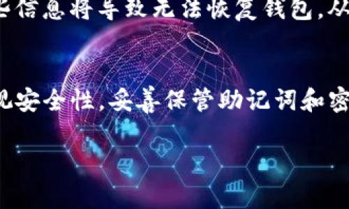 TP钱包（TokenPocket）是一款流行的多链数字资产钱包，其注册和使用并没有严格的限制表明只能注册一次。用户可以根据需要创建多个钱包地址，但每个钱包的安全性和管理都是重要的考虑因素。以下是一些关于TP钱包的说明，帮助你更好地理解其注册和使用方式。

什么是TP钱包？
TP钱包是一种安全、便捷的数字加密货币钱包，支持多种区块链资产的存储与管理。用户可以通过它来管理比特币、以太坊、TRON等多种主流数字货币，并且支持去中心化应用（DApp）的访问和交易功能。

注册TP钱包的步骤
注册TP钱包非常简单，用户只需下载应用并按照提示进行操作。通常的步骤包括：
ul
  li下载TP钱包应用并安装。/li
  li选择“创建钱包”选项。/li
  li生成助记词并妥善保管，这是恢复钱包的唯一凭证。/li
  li设置强密码以保护钱包安全。/li
  li完成注册，可以开始使用钱包进行数字货币存储和交易。/li
/ul

是否可以注册多个钱包？
用户可以在TP钱包中创建多个钱包地址。这意味着即使你注册了一个钱包，你仍然可以在同一个账户下创建多个不同的资产钱包。例如，你可以为比特币、以太坊、和TRON各自创建一个独立的钱包地址，从而更好地管理你的数字资产。

注意事项与安全性
虽然创建多个钱包地址是可能的，但用户必须注意保护每个钱包的安全。每个钱包都有其独立的助记词和密码，丢失这些信息将导致无法恢复钱包，从而造成资金损失。此外，还应定期更新密码，避免在不安全网络环境中使用钱包。

总结
TP钱包的设计旨在为用户提供更灵活的资产管理方案，因此用户完全可以根据需求创建多个钱包地址。重要的是，要重视安全性，妥善保管助记词和密码，以免造成不必要的损失。

如果有任何进一步的问题或者需要了解特定功能的操作，可以随时查询TP钱包的官方文档或社区寻求帮助。