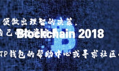 要在TP钱包中购买TRX（波场币），您可以按照以下步骤进行操作。请注意，由于信息可能会随时间变化，确保您使用的是最新版本的TP钱包应用。同时，操作过程涉及的具体步骤可能会因钱包版本或地区而有所不同。

### 步骤一：下载和安装TP钱包

1. 下载TP钱包
首先，确保在手机的应用商店（如Apple Store或Google Play）中下载最新版本的TP钱包。如果您已经安装，建议检查更新，以获得最佳的用户体验。

2. 创建或导入钱包
打开TP钱包应用后，如果您是新用户，可以选择创建一个新钱包。按照提示设置安全密码和备份助记词。如果您已经有一个钱包，可以选择导入钱包，输入您的助记词或私钥。

### 步骤二：充值法币或USDT

1. 充值法币或USDT
要购买TRX，您首先需要向钱包中充值法定货币或USDT。选择钱包的“资产”选项，然后点击“充币”。不同地区支持的充值方式各异，如银行卡转账、第三方支付等。选择适合您的方式进行充值，并按照系统提示完成交易。

2. 确认充值到账
充值后，您需要在“资产”界面确认您的法币或USDT已经到账。如果充值未能及时到账，建议检查相关支付记录或联系TP钱包的客服支持。

### 步骤三：购买TRX

1. 找到交易界面
在TP钱包的主界面，选择“交易”或“市场”选项。您将看到各种加密货币的列表，找到TRX，并点击进入交易页面。

2. 选择购买方式
在TRX交易页面，您能够选择使用已充值的法币或USDT进行购买。如果您选择用法币购买，选择相应的交易对；如果是用USDT购买，选择USDT-TRX的交易对。

3. 输入购买数量
在购买界面，您需要输入您希望购买的TRX数量，系统将自动计算出所需的法币或USDT金额，确认无误后点击“购买”。

### 步骤四：确认交易

1. 核对信息
在点击“购买”后，系统将显示您交易的详细信息，包括购买的TRX数量、交易费用以及支付的总金额。请仔细核对这些信息，确保无误。

2. 完成交易
如果一切正确，点击确认按钮完成购买。系统会处理您的交易，请耐心等待，通常几分钟内即可完成。

### 步骤五：查看资产

1.确认TRX到账
交易完成后，您可以返回“资产”模块，查看您的TRX余额是否更新。购买的TRX将会在您的钱包中显示，您可以随时收藏、转账或交易。

2. 安全存储
为了确保您的数字资产安全，建议定期备份您的钱包，并使用TP钱包的安全功能（如密码、指纹锁等）来保护您的资产。

### 额外提示

- **关注市场动态**：在购买TRX之前，可以观察市场价格波动，选择一个合适的购买时机。
- **了解交易手续费**：每笔交易通常会收取一定的手续费，建议您在交易前确认该费用，以便做出理智的决策。
- **学习投资知识**：加密货币市场波动很大，投资需谨慎，建议不断学习相关知识，以提高自己的投资水平。

通过以上步骤，您就可以轻松在TP钱包中购买TRX。如果您在操作过程中遇到问题，可以查看TP钱包的帮助中心或寻求社区的支持。