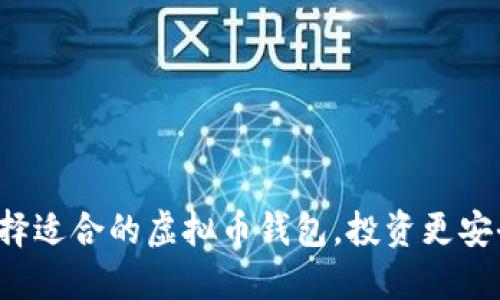 选择适合的虚拟币钱包，投资更安全！