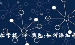 轻松掌握 TP 钱包：如何添