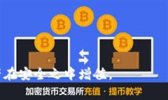 将USDT从交易所（如欧易）