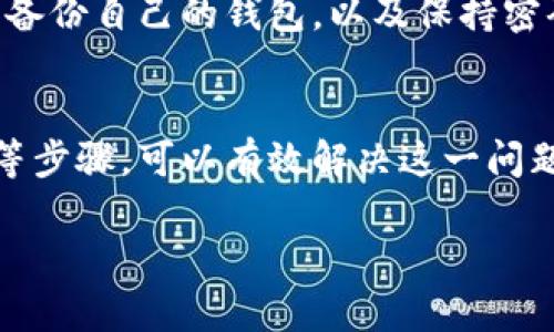 在使用TP钱包进行货币链注册时遇到重复注册的情况，可能会引发一些不必要的困扰。这里有几个解决步骤和建议，帮助你处理这个问题。

了解TP钱包和货币链的基本操作
TP钱包是一个多功能的数字资产管理工具，允许用户安全地存储、转账和交换各种数字货币。货币链注册是指在TP钱包上创建或连接一个特定的区块链账户，这个过程通常需要提供一些基本信息，如钱包地址和密码。

检查注册状态
首先，你需要确认自己是否真的进行了重复注册。可以通过登录TP钱包，查看自己已注册的账户信息。进入“我的资产”或“账户管理”页面，核实是否已经有相同的货币链账户。如果发现只显示一个账户信息，那么重复注册可能只是误解。

找回或重设密码
如果你不记得自己是否已注册、或者怀疑忘记了密码，可以尝试使用“找回密码”功能。根据TP钱包的提示，通过绑定邮箱或电话号码输入相应的验证信息，重设密码后重新登录。

联系客服
如果确认自己进行了重复注册，而且无法处理，你可以联系TP钱包的客服。在联系时，确保提供详细的信息，包括注册时间、账户地址等，客服会帮助你查询和处理这一问题。

避免未来的重复注册
为了避免类似的重复注册问题，建议在注册新的货币链账户前，先记录已注册的账户信息，定期更新和备份自己的钱包，以及保持密码的安全和易于记忆。

小结
重复注册的问题在任何数字资产管理工具中都有可能发生，通过确认账户状态、重设密码和联系客服等步骤，可以有效解决这一问题。同时，建立良好的管理习惯，能够在未来减少类似情况的发生。

希望这些建议能够帮助你妥善处理TP钱包上的货币链注册重复问题。如有其他疑问，随时欢迎提问！