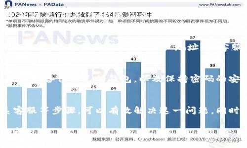 在使用TP钱包进行货币链注册时遇到重复注册的情况，可能会引发一些不必要的困扰。这里有几个解决步骤和建议，帮助你处理这个问题。

了解TP钱包和货币链的基本操作
TP钱包是一个多功能的数字资产管理工具，允许用户安全地存储、转账和交换各种数字货币。货币链注册是指在TP钱包上创建或连接一个特定的区块链账户，这个过程通常需要提供一些基本信息，如钱包地址和密码。

检查注册状态
首先，你需要确认自己是否真的进行了重复注册。可以通过登录TP钱包，查看自己已注册的账户信息。进入“我的资产”或“账户管理”页面，核实是否已经有相同的货币链账户。如果发现只显示一个账户信息，那么重复注册可能只是误解。

找回或重设密码
如果你不记得自己是否已注册、或者怀疑忘记了密码，可以尝试使用“找回密码”功能。根据TP钱包的提示，通过绑定邮箱或电话号码输入相应的验证信息，重设密码后重新登录。

联系客服
如果确认自己进行了重复注册，而且无法处理，你可以联系TP钱包的客服。在联系时，确保提供详细的信息，包括注册时间、账户地址等，客服会帮助你查询和处理这一问题。

避免未来的重复注册
为了避免类似的重复注册问题，建议在注册新的货币链账户前，先记录已注册的账户信息，定期更新和备份自己的钱包，以及保持密码的安全和易于记忆。

小结
重复注册的问题在任何数字资产管理工具中都有可能发生，通过确认账户状态、重设密码和联系客服等步骤，可以有效解决这一问题。同时，建立良好的管理习惯，能够在未来减少类似情况的发生。

希望这些建议能够帮助你妥善处理TP钱包上的货币链注册重复问题。如有其他疑问，随时欢迎提问！