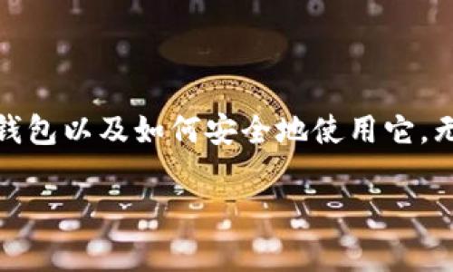 在这篇文章中，我们将深入探讨如何申请比特币电子钱包，帮助你更好地理解这一过程，并确保你的数字货币安全。

什么是比特币电子钱包？
比特币电子钱包，就像一个虚拟的钱包，专门用来存储、发送和接收比特币。与传统的钱包不同，它不需要实际的物理存在，而是通过互联网进行操作。比特币电子钱包可以是软件程序、手机应用或是硬件设备，用户可以通过它们来管理自己的比特币资产。

选择合适的比特币电子钱包
在申请比特币电子钱包之前，首先要选择适合自己的电子钱包类型。电子钱包主要分为三种类型：
ul
    listrong在线钱包：/strong可以通过网页访问，不需要下载任何软件，适合初学者和随时需要访问比特币的用户。/li
    listrong桌面钱包：/strong下载到个人电脑上的软件，安全性相对较高，适合长期存储比特币的用户。/li
    listrong硬件钱包：/strong一种物理设备，如USB驱动器，提供最高级别的安全性，适合大额存储和长期投资的用户。/li
/ul

注册比特币电子钱包的步骤
一旦你选择了合适的钱包类型，接下来是注册过程。以下为每种钱包类型的注册步骤：

h4在线钱包注册步骤/h4
ol
    li访问钱包服务商的网站，例如Coinbase或Blockchain.info。/li
    li点击“注册”或“创建新账户”按钮，填写相关信息，如电子邮件地址和密码。/li
    li验证你的电子邮件，通常会收到一封包含确认链接的邮件。/li
    li登录到你的账户，设置双重认证，以增强安全性。/li
/ol

h4桌面钱包注册步骤/h4
ol
    li选择桌面钱包软件，比如Exodus或Electrum，并访问其官网。/li
    li下载适合你操作系统的版本并完成安装。/li
    li首次运行软件时，会要求你创建一个新的钱包，按照提示进行操作。/li
    li备份你的助记词或私钥，这一步非常重要，以防丢失。/li
/ol

h4硬件钱包注册步骤/h4
ol
    li选择硬件钱包品牌，比如Ledger或Trezor，并通过官方网站购买。/li
    li遵循设备上的指示，连接到电脑或手机。/li
    li设置你的PIN码，并生成钱包地址。/li
    li在硬件钱包的界面上备份你的恢复种子，这将用于恢复设备的访问。/li
/ol

如何安全存储比特币
在成功申请比特币电子钱包后，安全存储至关重要。以下是一些建议：
ul
    listrong避免使用公共网络：/strong尽可能在安全、私密的网络环境中进行比特币交易，避免黑客攻击。/li
    listrong启用双重认证：/strong无论是在线钱包还是手机应用，都要确保开启双重认证，增加额外的安全层。/li
    listrong定期备份：/strong定期备份钱包文件或助记词，以确保在出现问题时能够恢复访问。/li
    listrong小心钓鱼网站：/strong始终确认网站地址是否正确，避免被假冒网站欺骗。/li
/ul

如何使用比特币电子钱包进行交易
比特币电子钱包不仅可以存储资产，还能用于交易。以下是操作步骤：
ol
    li登录到你的比特币电子钱包，选择发送或接收选项。/li
    li如果要发送比特币，输入接收方的比特币地址和金额。/li
    li确认交易信息，点击确认按钮。/li
    li稍等片刻，等待交易在区块链上被确认。/li
/ol

总结
申请比特币电子钱包并不复杂，但安全管理你的数字资产至关重要。希望通过这篇文章，你能够清楚地了解如何注册比特币电子钱包以及如何安全地使用它。无论你是比特币的新手还是资深玩家，建立一个安全的存储环境将有助于你更好地管理你的比特币投资，保护你的财富不受威胁。

通过这篇详细的指南，相信你已经对申请比特币电子钱包的全过程有了清晰的认识。现在就行动起来，开启你的比特币之旅吧！