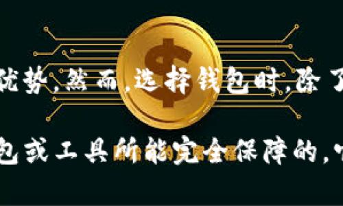 关于 Token.im 和 TP 钱包的安全性比较，可以从以下几个方面进行分析：

### 1. 钱包类型和技术架构
Token.im 是一个以太坊和 ERC-20 代币的钱包，相对较新的数字资产管理工具，专注于移动端用户。它支持多种功能，如去中心化交易、DApp 集成等，旨在提高用户的数字资产管理体验。

TP 钱包（Trust Wallet）是一款广泛使用的多链钱包，支持多种区块链资产，包括比特币、以太坊等主流币种。TP 钱包最初由 Binance（币安）收购，这也让其背后有了强大的资金和技术支持。

### 2. 安全性措施
Token.im 在安全性方面采取了一系列措施，包括但不限于密钥加密、冷存储和用户身份验证。钱包私钥只保存在用户设备上，不以任何形式传输或存储在服务器上，减少了外界攻击的风险。

而 TP 钱包同样遵循加密安全的原则，相比于其他钱包，TP 钱包还提供了多层的安全保护措施，包括生物识别登录、助记词备份等。由于其开源性质，社区的审计和检查能及时发现并修复安全漏洞。

### 3. 用户体验与社区支持
在用户体验方面，Token.im 的界面设计简洁，支持多种语言，有助于全球用户的使用。它所集成的 DApp 市场让用户能方便地进行各种基于以太坊的应用操作，使用户对这款钱包的忠诚度逐步提高。

TP 钱包拥有强大的社区支持和开发者社区，用户可以在社区中寻求帮助，获取使用技巧和安全指南。其微信公众号等社交媒体平台的活跃程度令用户能迅速获取最新动态。

### 4. 定期更新与技术支持
为了保持安全性并满足不断变化的市场需求，Token.im 和 TP 钱包都定期进行软件更新，及时修复已知漏洞，增加新功能。用户应关注他们的更新日志，以确保使用最新版本。

### 5. 用户反馈与评价
用户的真实反馈也是判断钱包安全性的重要依据。Token.im 在社交平台上的评价尚好，但在用户数量和知名度上相对较低。而 TP 钱包凭借其品牌效应和用户基数，积累了大量正面评价，成为了许多用户的推荐选择。

### 结论
综上所述，Token.im 和 TP 钱包各自具备一定的安全性。但从品牌知名度、用户反馈和社区支持方面来看，TP 钱包似乎更具优势。然而，选择钱包时，除了安全性，用户还需考虑自身需求和使用习惯。无论选择哪款钱包，保持定期备份、更新和谨慎操作始终是保证资产安全的关键。

最后，用户还应该提升自身的安全意识，像是定期检查交易记录、不要随意点击陌生链接、保持必需的隐私等。安全不是单一钱包或工具所能完全保障的，它需要用户与工具共同努力。