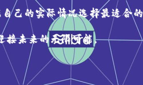 在数字货币的世界中，安全性始终是投资者考虑的首要因素之一。比特币作为最知名的加密货币，其存储方式直接影响到投资者的资产安全。离线钱包，也称冷钱包，以其卓越的安全性受到越来越多用户的青睐。接下来我们将深入探讨适合比特币存储的几种离线钱包。

比特币离线钱包的类型

在选择比特币离线钱包时，用户需要了解不同类型的冷钱包。主要可以分为以下几类：

1. **硬件钱包**：这是目前最流行的离线钱包种类，如Ledger Nano S、Trezor等。硬件钱包像一个小型USB设备，将私钥保存在硬件中，不与互联网相连，从而防止黑客攻击。它们通常有一个用户友好的界面，支持多种加密货币。

2. **纸钱包**：这种钱包是一种非常简单但有效的离线存储方式。用户可以生成一个包含比特币地址和对应私钥的纸张，将其妥善保管。需注意的是，纸钱包的安全性取决于纸张的保存状态。如果纸张损坏或丢失，相应的比特币也将无法找回。

3. **离线电脑钱包**：用户可以使用一台没有网络连接的电脑来生成钱包，并保留私钥。该电脑可以采取多种措施确保安全，例如安装防病毒软件、加密硬盘等。这种方法相对复杂，适合技术能力较强的用户。

硬件钱包推荐

在众多硬件钱包中，Ledger Nano S 和 Trezor是两款颇受欢迎的选择。

1. **Ledger Nano S**：这款硬件钱包设计小巧，便于携带，支持超过1800种加密货币。它通过USB接口与电脑连接，用户可以在设备上轻松管理自己的比特币资产。Ledger的安全性非常高，私钥只存储在设备内部，不会被导出。

2. **Trezor**：这款硬件钱包被誉为是最安全的比特币存储解决方案之一。Trezor也支持多种加密货币，用户可以通过其直观的界面使用。Trezor的设计允许用户轻松备份和恢复自己的比特币，也提供了极好的安全性能。

纸钱包的生成与使用

纸钱包的生成相对简单，用户可以使用一些在线工具（如 bitaddress.org）创建比特币地址和私钥。生成完毕后，可以将其打印出来，并在安全的地点保存，例如保险箱。

在使用纸钱包时，需特别小心，确保其不被他人看到。此外，如果决定不再使用纸钱包，确保安全地销毁纸张，以防止信息泄露。

离线电脑钱包的使用步骤

使用离线电脑钱包的步骤较为复杂，适合具备一定技术背景的用户。首先，准备一台从未连接过互联网的电脑。然后，在该电脑上安装钱包软件并生成钱包。在使用时，用户需将比特币发送到该钱包地址，私钥始终保持离线状态，以确保安全。

离线电脑钱包的一个关键优势是降低了网络攻击的风险，但用户需谨慎操作，定期备份私钥并通过安全方式保存。

总结

选择合适的比特币离线钱包是每一位投资者应该重视的环节。无论是硬件钱包、纸钱包还是离线电脑钱包，用户需根据自己的实际情况选择最适合的方式。安全永远是第一位的，正确地管理和保存自己的比特币，才能确保资产的长期增值。

今天的数字货币世界充满了机遇与挑战，掌握安全存储技巧，保护好您的资产，让我们共同走在比特币投资的道路上，迎接未来的无限可能。 

希望以上内容能帮助到对比特币离线钱包有兴趣的读者。如果您有其他问题或具体的需求，欢迎进一步交流！