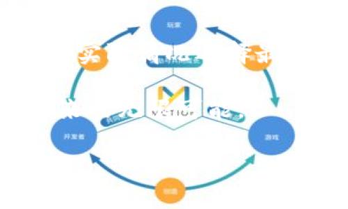 在数字货币的世界中，安全性始终是投资者考虑的首要因素之一。比特币作为最知名的加密货币，其存储方式直接影响到投资者的资产安全。离线钱包，也称冷钱包，以其卓越的安全性受到越来越多用户的青睐。接下来我们将深入探讨适合比特币存储的几种离线钱包。

比特币离线钱包的类型

在选择比特币离线钱包时，用户需要了解不同类型的冷钱包。主要可以分为以下几类：

1. **硬件钱包**：这是目前最流行的离线钱包种类，如Ledger Nano S、Trezor等。硬件钱包像一个小型USB设备，将私钥保存在硬件中，不与互联网相连，从而防止黑客攻击。它们通常有一个用户友好的界面，支持多种加密货币。

2. **纸钱包**：这种钱包是一种非常简单但有效的离线存储方式。用户可以生成一个包含比特币地址和对应私钥的纸张，将其妥善保管。需注意的是，纸钱包的安全性取决于纸张的保存状态。如果纸张损坏或丢失，相应的比特币也将无法找回。

3. **离线电脑钱包**：用户可以使用一台没有网络连接的电脑来生成钱包，并保留私钥。该电脑可以采取多种措施确保安全，例如安装防病毒软件、加密硬盘等。这种方法相对复杂，适合技术能力较强的用户。

硬件钱包推荐

在众多硬件钱包中，Ledger Nano S 和 Trezor是两款颇受欢迎的选择。

1. **Ledger Nano S**：这款硬件钱包设计小巧，便于携带，支持超过1800种加密货币。它通过USB接口与电脑连接，用户可以在设备上轻松管理自己的比特币资产。Ledger的安全性非常高，私钥只存储在设备内部，不会被导出。

2. **Trezor**：这款硬件钱包被誉为是最安全的比特币存储解决方案之一。Trezor也支持多种加密货币，用户可以通过其直观的界面使用。Trezor的设计允许用户轻松备份和恢复自己的比特币，也提供了极好的安全性能。

纸钱包的生成与使用

纸钱包的生成相对简单，用户可以使用一些在线工具（如 bitaddress.org）创建比特币地址和私钥。生成完毕后，可以将其打印出来，并在安全的地点保存，例如保险箱。

在使用纸钱包时，需特别小心，确保其不被他人看到。此外，如果决定不再使用纸钱包，确保安全地销毁纸张，以防止信息泄露。

离线电脑钱包的使用步骤

使用离线电脑钱包的步骤较为复杂，适合具备一定技术背景的用户。首先，准备一台从未连接过互联网的电脑。然后，在该电脑上安装钱包软件并生成钱包。在使用时，用户需将比特币发送到该钱包地址，私钥始终保持离线状态，以确保安全。

离线电脑钱包的一个关键优势是降低了网络攻击的风险，但用户需谨慎操作，定期备份私钥并通过安全方式保存。

总结

选择合适的比特币离线钱包是每一位投资者应该重视的环节。无论是硬件钱包、纸钱包还是离线电脑钱包，用户需根据自己的实际情况选择最适合的方式。安全永远是第一位的，正确地管理和保存自己的比特币，才能确保资产的长期增值。

今天的数字货币世界充满了机遇与挑战，掌握安全存储技巧，保护好您的资产，让我们共同走在比特币投资的道路上，迎接未来的无限可能。 

希望以上内容能帮助到对比特币离线钱包有兴趣的读者。如果您有其他问题或具体的需求，欢迎进一步交流！