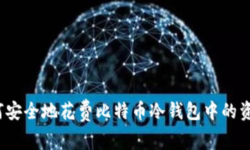如何安全地花费比特币冷钱包中的资金？