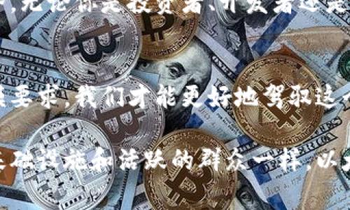 以太坊钱包节点的规模与影响：了解区块链背后的故事

以太坊, 钱包节点, 区块链/guanjianci

1. 以太坊的基本概念：区块链的蓝图
在进入以太坊钱包节点的规模问题之前，我们首先要了解以太坊这个庞大的生态系统。想象一下，一个充满活力的城市，每一个区块都是这座城市中的一座建筑，而以太坊则是这座城市的基础设施。在这个城市里，交易就像是人们在街道上穿梭，有人交易，有人储存，有人投资，无数交易数据在这个城市中不断涌动。

2. 什么是以太坊钱包节点？
以太坊钱包节点可以类比为城市中的银行和商铺。在这里，你可以存放你的以太币（ETH）、参与智能合约的执行，甚至通过这些节点进行经济活动。每天，成千上万的交易在这个节点上发生，确保以太坊网络的安全和可靠。

3. 节点的规模与存储需求
那么，一个以太坊钱包节点到底有多大呢？这就像问现代化城市中一栋办公楼的面积。从技术上讲，节点的规模取决于其是否完全同步。对于一个全节点（full node），其存储需求会在几百GB到几TB之间不等。每一个区块的信息都必须被保存下来，就像城市中每一座建筑的详细资料都需要妥善保存，方便日后的查询和利用。

4. 节点的类型：轻节点与全节点
以太坊钱包节点主要分为两种类型：轻节点（light node）和全节点（full node）。轻节点就如同城市中的便利店，只需存储必要的信息，可以快速处理基本的交易和查询，而无需保存整个数据库。相对而言，全节点则像是城市的档案馆，保存着所有的信息，确保信息的完整和安全。

5. 节点的作用：网络的中枢
在以太坊网络中，节点不仅仅是数据的存储仓库，它们肩负着更为重要的职责。就像是城市的交通指挥中心，节点负责处理交易、验证区块以及确保网络的健康。每当有新交易发生时，节点会立即介入，确保信息在网络中迅速传播并得到确认。

6. 存储需求的增长：区块链的扩展性问题
随着以太坊的不断发展，新应用和智能合约如雨后春笋般涌现，节点的存储需求也在逐步增加。可以想象，城市中的建筑不断增加，档案馆的存储空间也变得愈发紧张。根据统计数据，自以太坊诞生以来，区块链的存储需求呈指数级增长，这给许多节点的维护带来了巨大的压力。

7. 如何维护节点的稳定性
就像城市建设需要科学合理的规划，维护以太坊钱包节点的稳定运营也需要周密的安排。对于全节点来说，确保有足够的存储空间和网络带宽至关重要。同时，许多用户还会将节点放在专用服务器中，甚至使用云存储，以确保数据的安全和持续可用。

8. 未来展望：高效与环保的结合
在未来，以太坊网络将继续扩展，那么节点的规模与存储需求又将如何变化呢？随着技术的发展，如层二解决方案的出现，不再需要所有节点都存储整个链的数据，这在某种程度上减轻了节点的负担。想象一下，一个城市通过修建地铁系统，减少了道路上的拥堵，提升了交通的效率，这正是未来以太坊网络的方向所在。

9. 参与以太坊生态的必要性
每一个以太坊钱包节点的运行，都是这个庞大生态系统不可或缺的一部分。了解节点的规模与作用，可以帮助我们更好地参与这个去中心化的世界。无论你是投资者、开发者还是普通用户，了解这个城市的架构和运行机制，都是非常必要的。

10. 总结：节点是区块链的灵魂
以太坊钱包节点不仅是存储数据的地方，它们是区块链生态系统的活跃参与者，确保了网络的安全与可信赖。通过理解这些节点的运作机制和规模要求，我们才能更好地驾驭这个新时代的金融工具，参与到这场数字货币的浪潮中。每一个小小的节点都是连接你我他的桥梁，共同构建起崭新的未来。

通过以上的详细介绍，我们看到以太坊钱包节点的规模不仅仅是存储的数据量，更是推动整个区块链发展的动力。正如一座大城市在于其良好的基础设施和活跃的群众一样，以太坊钱包节点的健康发展将直接影响整个区块链生态的兴旺与繁荣。