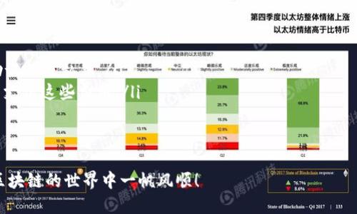 将以太坊转移到TP钱包（TokenPocket钱包）相对简单，但需要按照一定步骤进行操作。以下是详细的步骤说明：

步骤一：下载和安装TP钱包
首先，确保在你的手机上下载并安装TP钱包。可以在App Store或Google Play中找到这个应用程序，或者访问TokenPocket的官方网站进行下载安装。

步骤二：创建或导入钱包
打开TP钱包后，如果你是新用户，可以选择“创建钱包”。根据提示，设置一个强密码，并妥善保存助记词，这是恢复钱包的重要凭证。如果你已经有一个钱包，则可以选择“导入钱包”，输入助记词或私钥，完成导入。

步骤三：获取TP钱包的以太坊地址
导入或创建钱包后，进入钱包的主界面。点击“接收”或“收款”按钮，你将看到一个以太坊地址（通常是以“0x”开头的字符串）。复制这个地址，将在之后的步骤中使用。

步骤四：登录你的交易所账户
如果你是在某个交易所（比如币安、火币等）购买的以太坊，接下来需要登录到该交易所的账户。在钱包页面找到“提币”或“提现”按钮。

步骤五：提取以太坊到TP钱包
在交易所的提币页面，选择以太坊（ETH），输入你刚才复制的TP钱包地址，输入转账的数量。请确保仔细检查钱包地址是否正确，避免因地址错误造成资金损失。
部分交易所还会要求你输入二次验证信息，例如短信验证码或邮箱验证码。完成验证后，确认提币。

步骤六：等待交易确认
提交提币申请后，交易所会处理你的请求。通常情况下，提现的过程中会有一定的时间延迟，可能需要几分钟到几个小时不等，请耐心等待。

步骤七：查看TP钱包余额
一旦提币成功，你可以返回TP钱包查看以太坊的余额。如果你的交易完成，钱包中将显示你转入的以太坊数量。

注意事项
在转账过程中，请务必注意以下几点：
ul
    li确保TP钱包已备份：在进行资金转移之前，要确保你的TP钱包已正确备份助记词或私钥。/li
    li网络费用：转账时将会产生一定的网络费用，确保账户内有足够的以太坊来支付这些费用。/li
    li检查地址：每次转账前，务必核对钱包地址，确保无误。/li
/ul

如果以上步骤都正确，那么将以太坊成功转移到TP钱包就不成问题了。希望你在区块链的世界中一帆风顺！