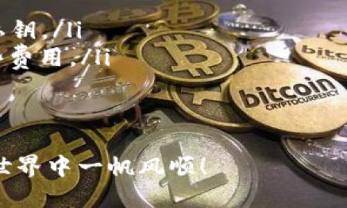 将以太坊转移到TP钱包（TokenPocket钱包）相对简单，但需要按照一定步骤进行操作。以下是详细的步骤说明：

步骤一：下载和安装TP钱包
首先，确保在你的手机上下载并安装TP钱包。可以在App Store或Google Play中找到这个应用程序，或者访问TokenPocket的官方网站进行下载安装。

步骤二：创建或导入钱包
打开TP钱包后，如果你是新用户，可以选择“创建钱包”。根据提示，设置一个强密码，并妥善保存助记词，这是恢复钱包的重要凭证。如果你已经有一个钱包，则可以选择“导入钱包”，输入助记词或私钥，完成导入。

步骤三：获取TP钱包的以太坊地址
导入或创建钱包后，进入钱包的主界面。点击“接收”或“收款”按钮，你将看到一个以太坊地址（通常是以“0x”开头的字符串）。复制这个地址，将在之后的步骤中使用。

步骤四：登录你的交易所账户
如果你是在某个交易所（比如币安、火币等）购买的以太坊，接下来需要登录到该交易所的账户。在钱包页面找到“提币”或“提现”按钮。

步骤五：提取以太坊到TP钱包
在交易所的提币页面，选择以太坊（ETH），输入你刚才复制的TP钱包地址，输入转账的数量。请确保仔细检查钱包地址是否正确，避免因地址错误造成资金损失。
部分交易所还会要求你输入二次验证信息，例如短信验证码或邮箱验证码。完成验证后，确认提币。

步骤六：等待交易确认
提交提币申请后，交易所会处理你的请求。通常情况下，提现的过程中会有一定的时间延迟，可能需要几分钟到几个小时不等，请耐心等待。

步骤七：查看TP钱包余额
一旦提币成功，你可以返回TP钱包查看以太坊的余额。如果你的交易完成，钱包中将显示你转入的以太坊数量。

注意事项
在转账过程中，请务必注意以下几点：
ul
    li确保TP钱包已备份：在进行资金转移之前，要确保你的TP钱包已正确备份助记词或私钥。/li
    li网络费用：转账时将会产生一定的网络费用，确保账户内有足够的以太坊来支付这些费用。/li
    li检查地址：每次转账前，务必核对钱包地址，确保无误。/li
/ul

如果以上步骤都正确，那么将以太坊成功转移到TP钱包就不成问题了。希望你在区块链的世界中一帆风顺！