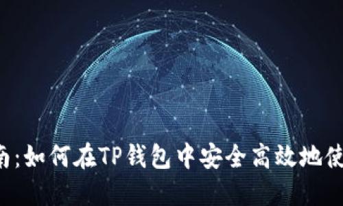 全面指南：如何在TP钱包中安全高效地使用USDT