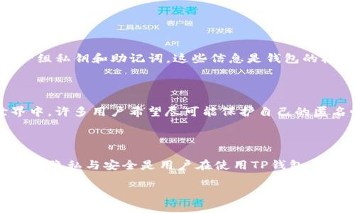 TP钱包（TokenPocket Wallet）是一款常用的数字货币钱包，支持多种区块链资产的存储与管理。关于是否需要手机号的问题，下面将为您详细解答。

TP钱包简介

TP钱包是一款功能丰富的去中心化数字货币钱包，用户可以在其中存储、管理和交易各种加密资产。它不仅支持Ethereum（以太坊）、BTC（比特币）、EOS（柚子币）等主流币种，还可以通过DApp实现更多功能，如去中心化交易、游戏等。

在TP钱包中使用手机号的必要性

TP钱包本身并不强制要求用户使用手机号进行注册或登录。相较于一些需要实名认证的钱包，TP钱包更强调用户的隐私保护和去中心化特性，这也是许多加密货币用户所青睐的。

手机号的使用场景

尽管TP钱包不强制要求手机号，但在某些情况下，用户可能会选择绑定手机号。例如：

ul
    listrong安全性增强：/strong绑定手机号可以增加账户安全性，使用短信验证码作为二次验证，降低账户被盗风险。/li
    listrong找回密码：/strong如果用户忘记了钱包的密码，绑定手机号后，可以通过手机验证码找回，免去找回密码时的麻烦。/li
/ul

如何注册 TP 钱包

用户在注册TP钱包时，可以选择创建新钱包或导入已有钱包。在创建新钱包的过程中，用户生成一组私钥和助记词，这些信息是钱包的核心，必须妥善保管。

便捷性与隐私的权衡

虽然绑定手机号可以增强便利性，但也可能带来隐私上的一些顾虑。在去中心化的数字货币世界中，许多用户希望尽可能保护自己的匿名性。因此，是否绑定手机号应该是用户个人的选择。

总结

TP钱包使用与否手机号并不固定，用户可以根据个人需求和对安全性的考虑来决定是否绑定。个人隐私与安全是用户在使用TP钱包时的重要考虑因素，因此建议在充分了解后做出选择。

如果您对 TP 钱包还有其他疑问或想了解更详细的信息，请随时提问！