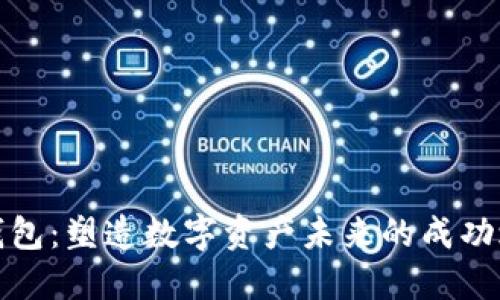 TP钱包：塑造数字资产未来的成功之路