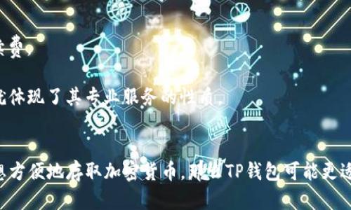 TP钱包和TPPRO是与区块链和加密货币相关的两种不同工具或服务。以下是它们之间的一些主要区别：

1. 功能和目的
TP钱包，通常指的是一种数字货币钱包，主要用于存储、接收和发送各种加密货币。它的设计目的是为了让用户更加便捷地管理自己的数字资产，包括查看余额、交易记录以及其他功能。

TPPRO则可能指的是一款更专业的工具，可能包含更高级的功能，例如交易策略、市场分析、风险管理等。通常，这种工具更多地面向专业交易者或者投资者，帮助他们在数字货币市场中做出更明智的决策。

2. 用户界面
TP钱包的用户界面往往设计得更加简单直观，旨在吸引普通用户使用。即使是对区块链和数字货币知识了解不多的人，也能在TP钱包中顺利地完成交易。

相比较而言，TPPRO的用户界面可能会更复杂，包含大量的数据和工具，适合那些对数字货币有一定理解的高级用户。这个平台可能会提供图表分析、指标以及多种交易工具，帮助用户进行深入分析。

3. 安全性
在安全性方面，TP钱包通常会使用各种加密技术来保护用户的私钥和资产安全。此外，许多钱包还提供备份和恢复功能，以便在设备丢失或故障时保证用户资产的安全。

TPPRO则可能提供更多的安全选项，比如两步验证、冷钱包支持等，以保护高级用户的交易和投资。如果用户涉及到较大的资金，使用更高安全级别的工具可以降低被盗的风险。

4. 目标用户群体
TP钱包的目标用户群体通常是广大的加密货币爱好者和初入门者，尤其是那些希望简单、安全地管理数字资产的人。

另一方面，TPPRO则主要面向专业的交易员和投资者，他们对市场有一定的理解，追求更高级的交易策略和工具。

5. 费用结构
TP钱包的使用通常相对免费的，用户只需支付区块链网络的交易费用，而其本身并不会向用户收取额外的手续费。

TPPRO可能会有订阅费用或按交易收取手续费，用户在享受高级功能的同时，可能需要支付一定的费用，这也就体现了其专业服务的性质。

总结
在选择使用TP钱包还是TPPRO时，用户需要根据自己的需求和使用场景来决定。如果你是一个普通用户，只是想方便地存取加密货币，那么TP钱包可能更适合你；如果你是一位专业的交易者，追求更深层次的市场分析和交易策略，那么TPPRO可能会更符合你的需求。