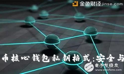 深入探讨比特币核心钱包私钥格式：安全与隐私的守护者