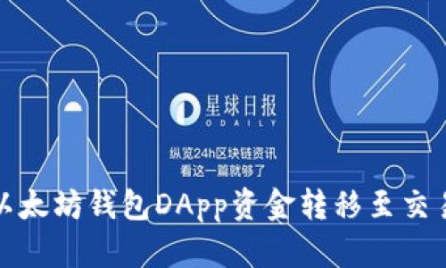 轻松掌握以太坊钱包DApp资金转移至交易所的技巧