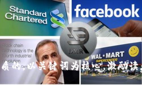 思考一个优质的，以关键词为核心，激励读者行动，放进