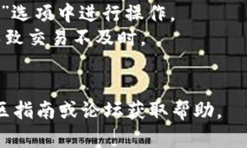 在TP钱包（TokenPocket钱包）中进行薄饼（PancakeSwap）交易，一般可以按照以下步骤操作：

### 1. 连接钱包

首先，确保你已经下载并安装了TP钱包。打开TP钱包后，选择你要使用的网络（比如币安智能链（BSC））。然后，如果你还没有创建钱包或导入已有钱包，请完成这一过程并确保钱包地址上有足够的BNB用于交易和手续费。

### 2. 访问DApp浏览器

在TP钱包主界面，你会看到下方的导航栏，寻找并点击“DApp”选项。这里可以找到各种去中心化应用，包括薄饼交易平台。

### 3. 找到PancakeSwap

在DApp浏览器中，搜索或找到“PancakeSwap”。甘草良多的流行数字货币交易平台，通常会出现在热门应用列表中。

### 4. 连接钱包到PancakeSwap

进入PancakeSwap后，点击右上角的“连接钱包”按钮，选择“TokenPocket”选项。按照提示确认连接请求，完成后你将可以在PancakeSwap上进行交易。

### 5. 进行交易

一旦连接成功，你就可以进行交易了。选择你想交易的代币，输入你想购买或出售的数量，系统会自动计算出相关的交易费用和预期收益。确认后，提交交易请求。

### 6. 确认交易

在提交交易后，TP钱包会弹出确认窗口，显示交易的详细信息，包括费用和最终结果。确认无误后，进行确认。你的薄饼交易就此完成。

### 7. 查看交易记录

交易完成后，可以在TP钱包的“资产”或者“交易记录”中查看你的交易历史，确认资产到账情况。

### 注意事项

- **流动性提供**：如果你打算进行流动性挖矿，可能需要在薄饼上提供流动性，可以在“流动性”选项中进行操作。
- **交易时间和手续费**：在交易前务必关注网络的交易时间和所需的手续费，避免因高费用导致交易不及时。
- **代币合约地址**：在交易不熟悉的代币时，请确认其合约地址，以防被骗。

通过这些步骤，你可以在TP钱包中找到并顺利进行薄饼交易。如果遇到困难，可以参考相关的社区指南或论坛获取帮助。