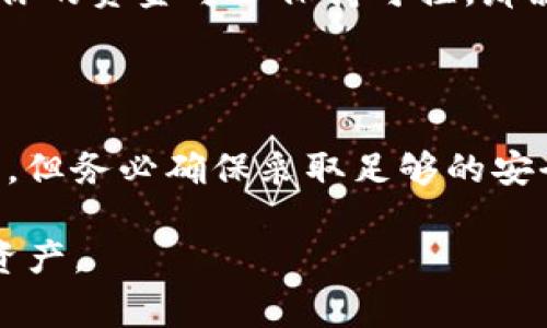 在使用TP钱包或任何加密货币钱包时，助记词和私钥是两个非常重要的安全元素。以下是关于是否需要导出助记词和私钥的一些建议和注意事项：

理解助记词和私钥的区别
助记词是一组易于记忆的单词，通常由12个、15个、18个或24个单词组成，用于帮助用户恢复他们的钱包。相较于私钥，助记词更为友好，便于人们记忆和输入。私钥则是一个长字符串，用于直接访问和管理钱包中的加密资产，它可以通过助记词生成。

为何需要导出助记词和私钥
导出助记词和私钥的主要目的是为了防止数据丢失。如果你更换手机、应用程序被误删或者你的设备出现故障，你需要这些信息来恢复钱包。在任何情况下，保护好这些信息，一旦被他人获取，你的钱包中的资产可能面临风险。

安全导出助记词和私钥
如果决定导出助记词和私钥，务必采取以下安全措施：
ul
    li将助记词和私钥保存在离线环境中，比如纸张或安全的硬件设备，避免存储在云端或互联网连接的设备上。/li
    li确保你的存储方式具备足够的安全性。使用防火水灾的保险箱或特制的加密硬件来保存它们。/li
    li不要与任何人分享你的助记词和私钥，保持这两者的绝对私密性。/li
/ul

避免导出助记词和私钥的情况
有时，导出助记词和私钥并非必要。例如，如果你从未打算迁移到另一个钱包或者不需要备份，长期在线状态下你的资金可以保持可控，那就可以不导出。
另外，某些平台和软件可能提供了良好的安全措施，使得导出助记词和私钥变得不必要。

总结与建议
总的来说，助记词和私钥是数字资产安全的基石，导出和妥善保管可确保在有需要的时候能快速恢复你的资产。但务必确保采取足够的安全措施，避免这些信息落入他人之手。在信息时代，防范风险是保护好我们财富的关键。

通过以上段落，希望你能够更好地理解有关TP钱包助记词和私钥的导出问题，确保安全、有效地管理你的加密资产。