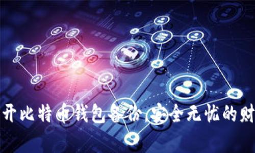 轻松打开比特币钱包备份，安全无忧的财富之路