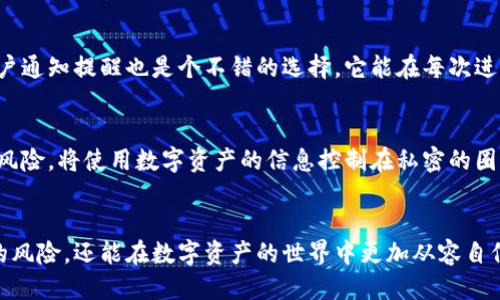 如何保护你的TP钱包隐私，避免被他人窥探
TP钱包, 隐私保护, 数字资产安全/guanjianci

引言：为何TP钱包的隐私保护至关重要
在这个数字货币飞速发展的时代，TP钱包成为了许多人方便管理资产的工具。然而，随着使用人数的增加，钱包的安全隐患也随之暴露。尤其是在社交媒体和在线平台盛行的今天，如何保护你的TP钱包不被他人观察，成为了每一个数字资产持有者必须面对的挑战。通过一系列有效的措施，你将能够为自己的资产筑起一道坚实的保护墙。

理解TP钱包安全风险的本质
在深入探讨隐私保护的策略之前，我们首先需要了解TP钱包可能面临的安全风险。首先，网络攻击是一个潜在威胁，黑客通过各种手段窃取用户的信息和资产。其次，社交工程学的手段也值得关注，攻击者可能会通过假冒网站或信息诱导用户泄露敏感信息。此外，无论是公共Wi-Fi还是个人设备的安全漏洞，都有可能让不法分子看到你钱包中的秘密。因此，理解这些风险是保护自己隐私的第一步。

选择强密码及双重身份验证
保护你的TP钱包的第一道防线就是强有力的密码。一个复杂的密码应该包含字母、数字和特殊符号，长度建议不低于12位。此外，使用密码管理工具可以帮助你生成和管理复杂密码，避免使用同一个密码来保护不同的平台。
    
双重身份验证是另一项有效的防护措施，它可以在你每次尝试访问TP钱包时，额外要求输入一次验证码。此验证码一般会通过短信或电子邮件发送，确保即使攻击者取得了你的密码，他们也无法轻易进入你的钱包。虽然这会增加一些操作步骤，但对于保护你的数字资产而言，这一额外的步骤是值得的。

谨慎对待网络连接
在使用TP钱包时，选择安全的网络连接至关重要。避免使用公共Wi-Fi网络进行敏感交易，诸如转账或查看余额。公共Wi-Fi往往被黑客轻易入侵，数据在传输过程中也缺乏加密，极易被窃取。如果必需使用公共网络，尽量使用虚拟私人网络（VPN）。VPN通过加密你的网络连接，可以为你的在线活动提供额外的安全保护，但要确保你选择的是一家可信的VPN服务提供商。

定期更新TP钱包与软件
保持TP钱包及相关软件的最新版本可以修补已知的安全漏洞。钱包开发者会定期发布安全更新，以提升软件的安全性。通过定期检查你的TP钱包更新，确保你使用的是最新版本，可以有效降低被攻击的风险。

小心社交工程攻击
社交工程攻击是黑客最常用的手段，攻击者可能会通过电子邮件、社交媒体或者电话与用户联系，假装是官方人员，以诱导用户提供敏感信息。保持警惕，不轻易点击不明链接，也不会随意回复未知号码的消息是很重要的。此外，时常提醒自己要独立核实任何要求你提供敏感信息的请求，特别是那些涉及到金钱操作的请求。

使用硬件钱包作为安全备选
对于存储大量数字资产的用户，使用硬件钱包是保护你TP钱包安全的理想选择。硬件钱包是一种物理设备，专为安全存储加密货币而设计，通常无需直接连接互联网，这大大降低了黑客攻击的机会。将重要资产转移到硬件钱包中，可以将其从网络威胁中隔离，提高安全性。

监控账户活动，及时发现异常
定期检查你的TP钱包交易记录，监控账户活动是及时发现异常的重要手段。如果发现任何可疑的交易或异常的账户活动，立即采取措施，如改变密码或联系钱包的客服。设置账户通知提醒也是个不错的选择，它能在每次进行交易后立即提醒你，从而确保你对钱包的活动始终保持清晰的认识。

保持个人信息的低调
在社交平台上，避免分享有关你的TP钱包或数字资产的任何敏感信息。虽然大多数情况下，公开分享经验是有益的，但在涉及金钱和资产时，过度的曝光会增加成为攻击目标的风险。将使用数字资产的信息控制在私密的圈子内，以降低暴露的风险。

结语：建立全面的安全防护意识
在这个数字金融的新时代，保护你的TP钱包远远不只是一时的事情，而是需要持续的关注与行动。通过掌握和实现以上提到的各项保护措施，你不仅能降低被他人观察和侵入的风险，还能在数字资产的世界中更加从容自信。记住，安全的习惯和持续的警惕是保护自己数字资产的最佳伙伴。愿你在数字货币的旅程中，每一步都走得稳妥而安全。