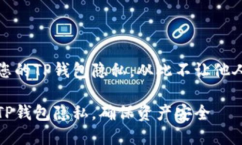 如何保护您的TP钱包隐私，从此不让他人轻易观察

保护您的TP钱包隐私，确保资产安全