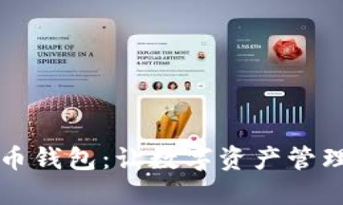 轻量化PC比特币钱包：让数字资产管理更加便捷安全