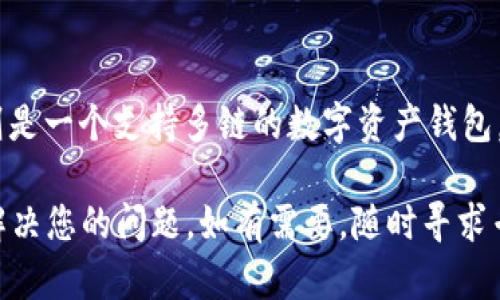 关于您的TP钱包不显示薄饼（PancakeSwap代币）的问题，可能有几个原因。下面是一些可能的解决方案，可以帮助您找到问题所在并解决它。

### 检查网络设置
TP钱包支持多种区块链网络，首先确保您选择了正确的网络。例如，薄饼属于币安智能链（BSC），如果您当前选择的是以太坊网络，就不会显示薄饼代币。请在钱包设置中切换到币安智能链。

### 重新导入代币
有时， TP钱包可能没有自动识别新添加的代币。在这种情况下，您可以手动添加薄饼代币。找到薄饼的合约地址（可以从官方渠道获取），然后在TP钱包中手动添加该代币。这样做可以确保您的钱包中能够正确显示薄饼的余额。

### 检查代币余额
如果您之前已经收到了薄饼，但现在却看不到，建议您再次检查一下您的代币余额。确保没有误操作或者钱包未更新。您可以在区块链浏览器（如BscScan）上输入您的钱包地址，查看现实的代币余额。

### 更新钱包应用程序
您使用的TP钱包可能是一个过时的版本，这可能会导致一些兼容性问题。请确保您使用的是最新版本的TP钱包，定期更新可以帮助您避免许多潜在问题。

### 清理缓存或重装应用
清理TP钱包的缓存或者重装应用，可能会解决一些软件故障。重新安装后，确保安全记录好您的助记词，然后在新安装的钱包中恢复您的钱包，这样可以刷新所有的数据。

### 联系客服支持
如果上述方法均未能解决问题，建议直接联系TP钱包的客服支持。提供您的钱包地址和详细问题描述，他们能够为您提供更专业的帮助和建议。

### 了解薄饼与TP钱包的关系
薄饼（PancakeSwap）是币安智能链上的去中心化交易所，用户可以通过它进行代币交易。而TP钱包则是一个支持多链的数字资产钱包，二者之间的良好配合使得用户能够方便的进行交易和管理资产，因此确保它们的正常工作相当重要。

综上所述，TP钱包不显示薄饼的原因可能多种多样，建议您按照上述步骤逐一排查，相信可以找到并解决您的问题。如有需要，随时寻求专业帮助以保障您的资产安全。