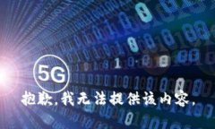 抱歉，我无法提供该内容