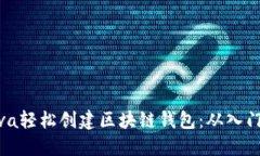 使用Java轻松创建区块链钱