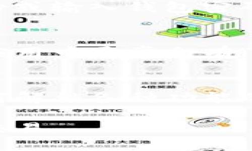 要解锁TP钱包上的上币按键，可以按照以下步骤进行操作：

1. 确认钱包版本
首先，确保您的TP钱包是最新版本。打开应用商店（如苹果的App Store或者安卓的Google Play），搜索TP钱包，并检查是否有更新可供下载。如果有更新，请先更新到最新版本。

2. 登录钱包
打开TP钱包应用，输入您的密码或通过生物识别（如指纹或面容识别）登录到您的钱包。确保您已经正确输入了所有必要的登录信息。

3. 前往设置
登录后，点击左上角的菜单图标或者直接在主界面找到“设置”选项。进入设置页面后，寻找与“上币”相关的选项。

4. 查找上币功能
在设置页面中，找到“功能”或“上币”选项。有些钱包需要您在设置中找寻特定功能，确保您的上币功能未被隐藏或禁用。

5. 解锁上币功能
如果上币按键被锁定，您可能需要进行一些额外步骤来解锁，包括通过验证您的身份或输入钱包密码。在此过程中，钱包可能会要求您确认一些信息，例如恢复助记词或私钥。

6. 联系客服
如果您按照以上步骤仍然无法解锁上币按键，可以考虑联系TP钱包的客服。在钱包应用中通常会有“帮助”或“客服”选项，点击后可以找到联系方式。客服可以提供更专业的帮助和指导。

7. 参阅官方文档
最后，您也可以查看TP钱包的官方网站或者用户手册，通常在这里可以找到关于如何解锁各种功能的详细步骤和常见问题解答。

通过以上步骤，您应该能够解锁TP钱包上的上币按键，顺利进行数字货币的管理和交易。