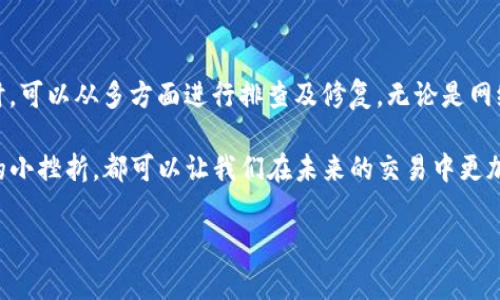 “TP钱包兑换失败”通常是指在使用TP钱包进行数字货币兑换时，交易未能成功完成。这种情况可能由多种原因造成。下面是一些常见的原因和相应的解决方案。

可能的原因

1. **网络拥堵**：如果区块链网络正在经历高流量，交易处理可能会变得缓慢，导致兑换失败。你可以稍等片刻再尝试。

2. **余额不足**：进行兑换时，用户的账户余额必须足够支付兑换所需的金额及网络手续费。如果余额不足，则会导致交易失败。

3. **不支持的币种**：并非所有的数字货币都支持在TP钱包中兑换。如果尝试兑换不支持的币种，会导致失败。确保你提到的币种是TP钱包支持的。

4. **错误的兑换设置**：在设定兑换参数时，输入错误的金额或选择了不适合的兑换选项，也可能导致交易不能成功。

5. **系统故障**：有时，TP钱包的系统可能会出现临时故障或维护，这也会导致兑换失败。如果是这种情况，建议稍后再试。

解决方案

1. **检查网络状态**：确保你的网络连接稳定，可以尝试使用更可靠的网络，例如Wi-Fi，而不是移动数据。

2. **确认余额**：在进行兑换前，请确认你的TP钱包中有足够的余额用于完成交易，并留出足够的网络手续费。

3. **核实币种信息**：访问TP钱包的官方网站或相关社区，检查所需兑换币种的支持情况和兑换信息。

4. **仔细检查设置**：在进行兑换前，再次确认你输入的金额和选择的兑换选项是否正确，避免任何操作失误。

5. **关注官方公告**：如果你注意到很多用户都在报告兑换失败，可能是系统性问题。关注TP钱包的官方社交媒体或社区公告，获取最新信息。

总结

通过以上分析，我们可以看出，“TP钱包兑换失败”并非罕见现象，用户在面对这一问题时，可以从多方面进行排查及修复。无论是网络检查、余额确认还是关注官方信息，理解并应对这些潜在问题能够有效提升用户体验。

在数字货币的世界里，兑换失败并不意味着绝望，而是一种学习和成长的机会。每一次的小挫折，都可以让我们在未来的交易中更加谨慎，更加成熟。

希望这能帮助你理解“TP钱包兑换失败”的意思及其背后的原因。